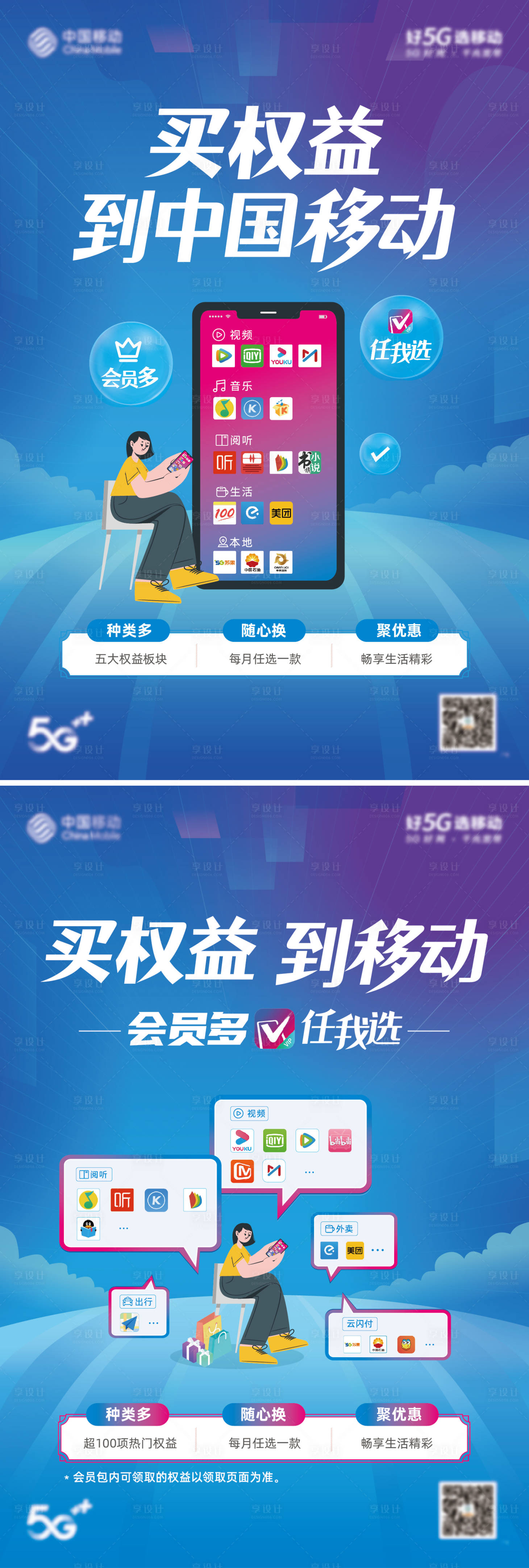 源文件下載【享設計】搜索編號：76550007401322309【任我選會員權益海報】