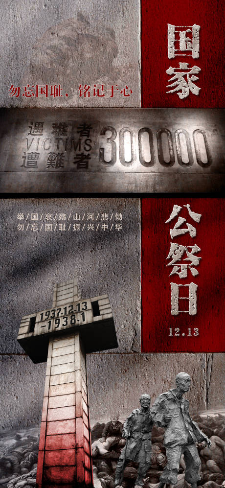 源文件下载【国家公祭日海报】编号：33070007375433211