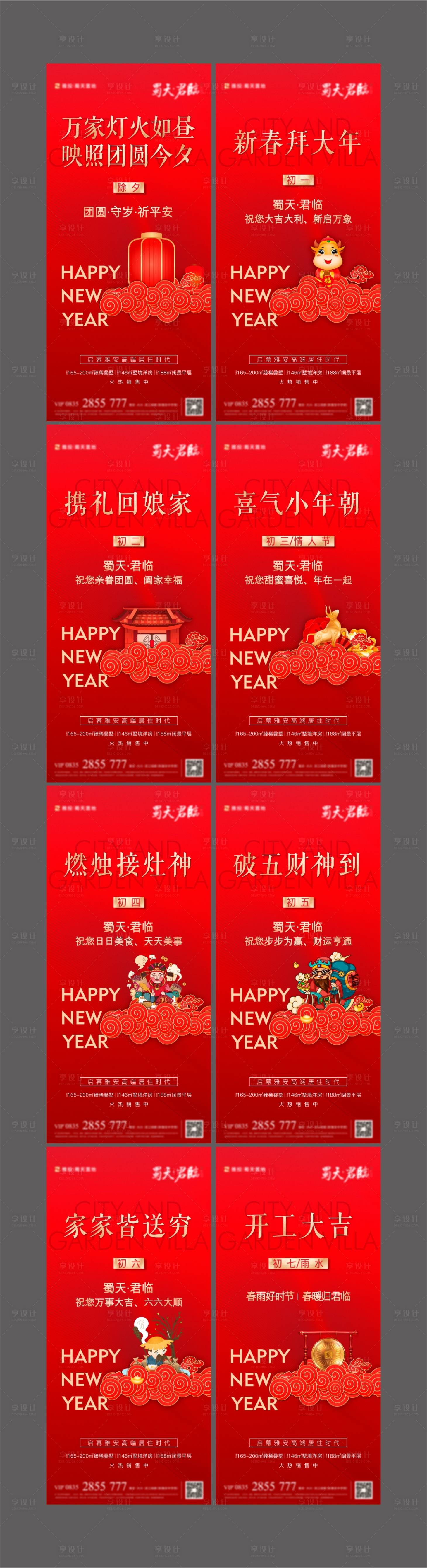 源文件下載【享設計】搜索編號：95310007217846991【地產新年小年到初八節日海報】