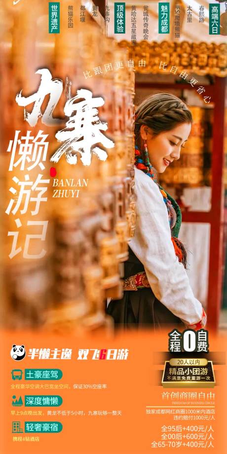 源文件下载【九寨旅游海报】编号：86200007127324032