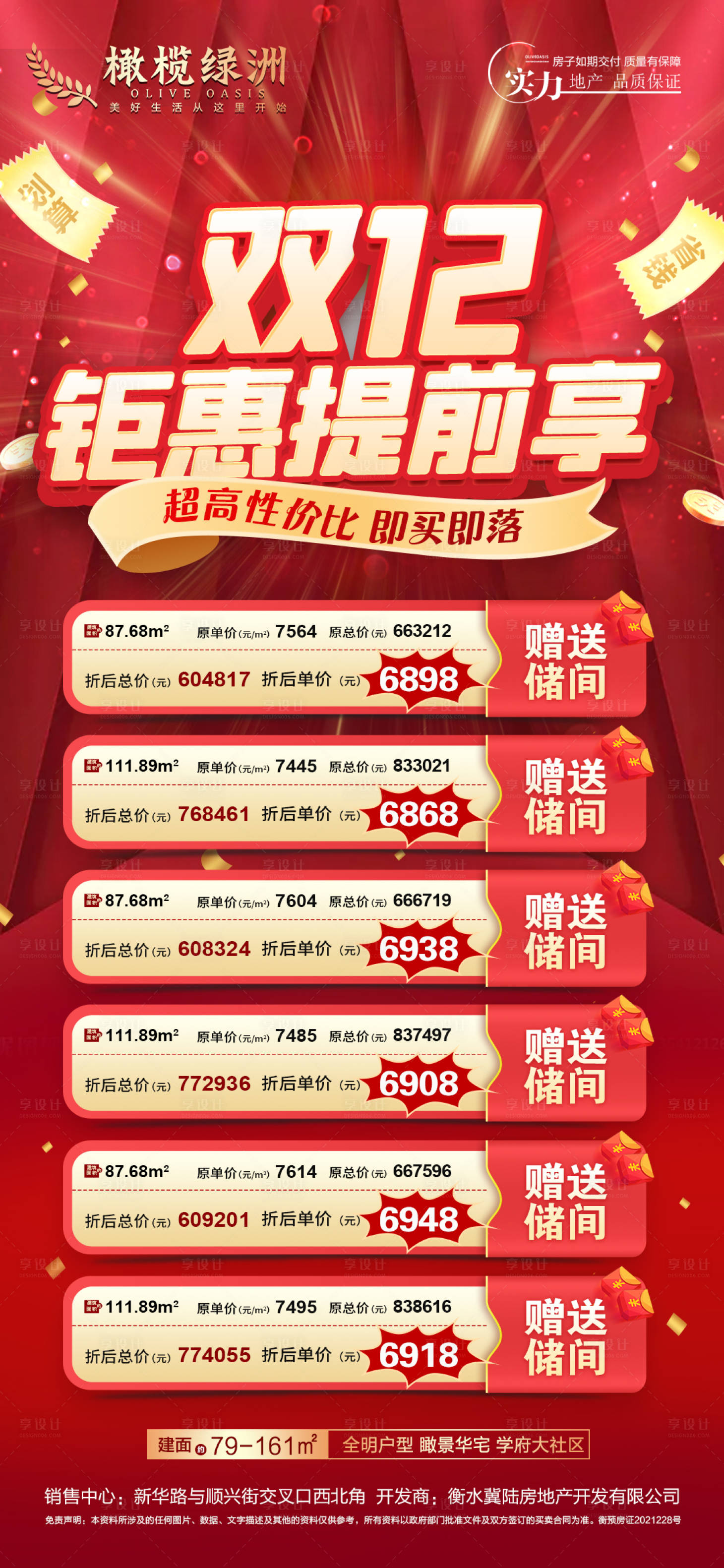 源文件下载【享设计】搜索编号：62370007441676380【地产双十二特价房海报】