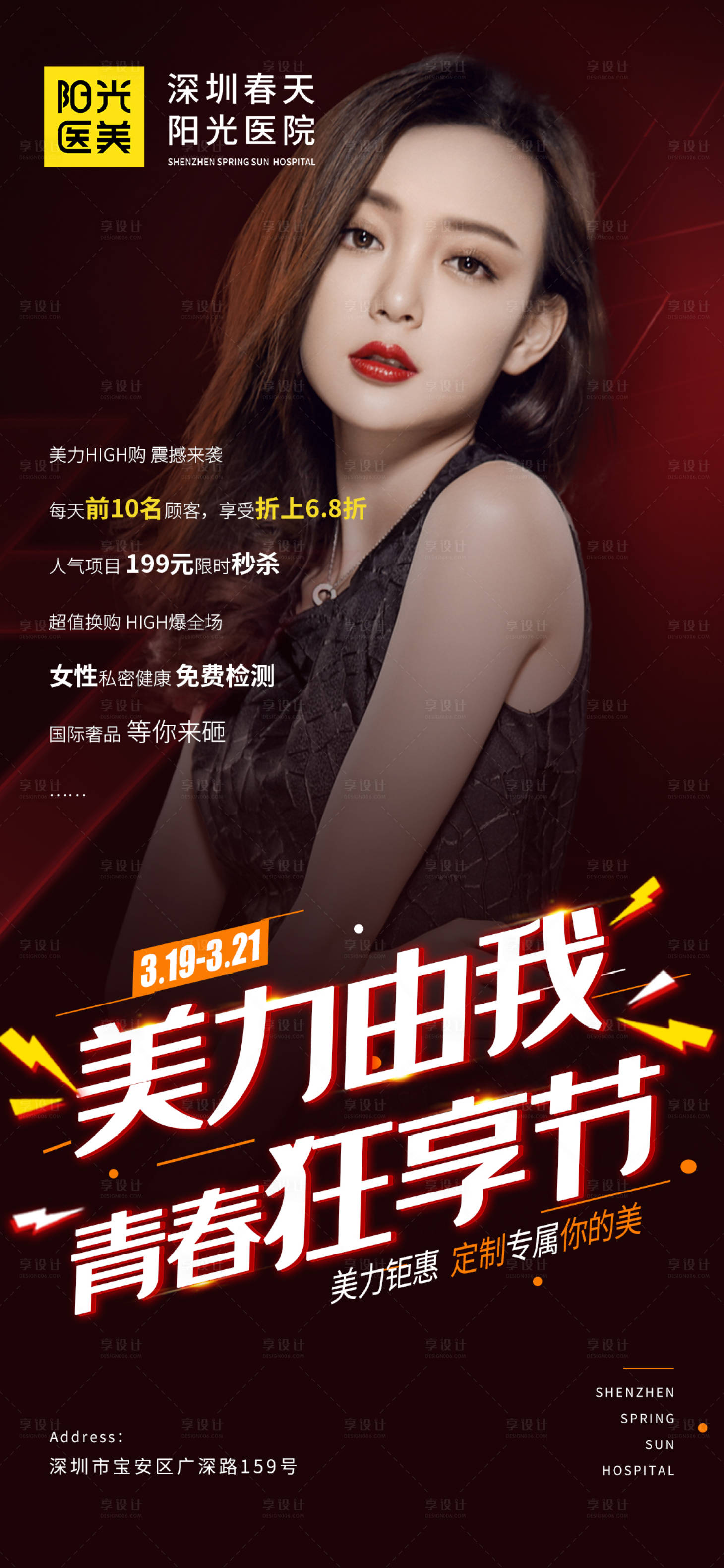 源文件下载【享设计】搜索编号：25590007154938048【医美青春狂想节促销海报】