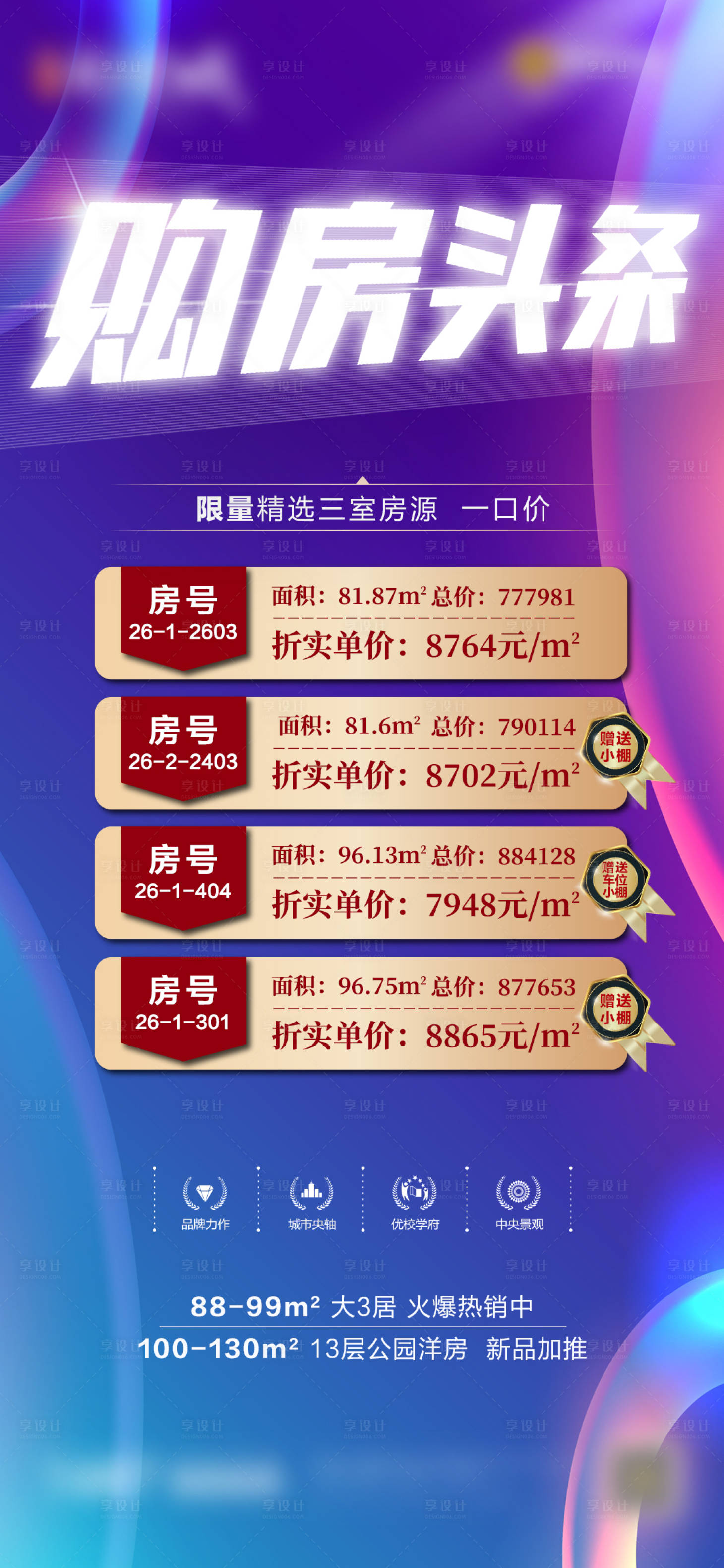 源文件下载【享设计】搜索编号：71020007111229731【地产特价房购房头条海报】