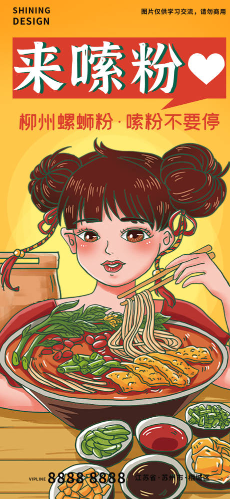 源文件下載【享設計】搜索編號：25780007098275200【螺螄粉插畫海報】