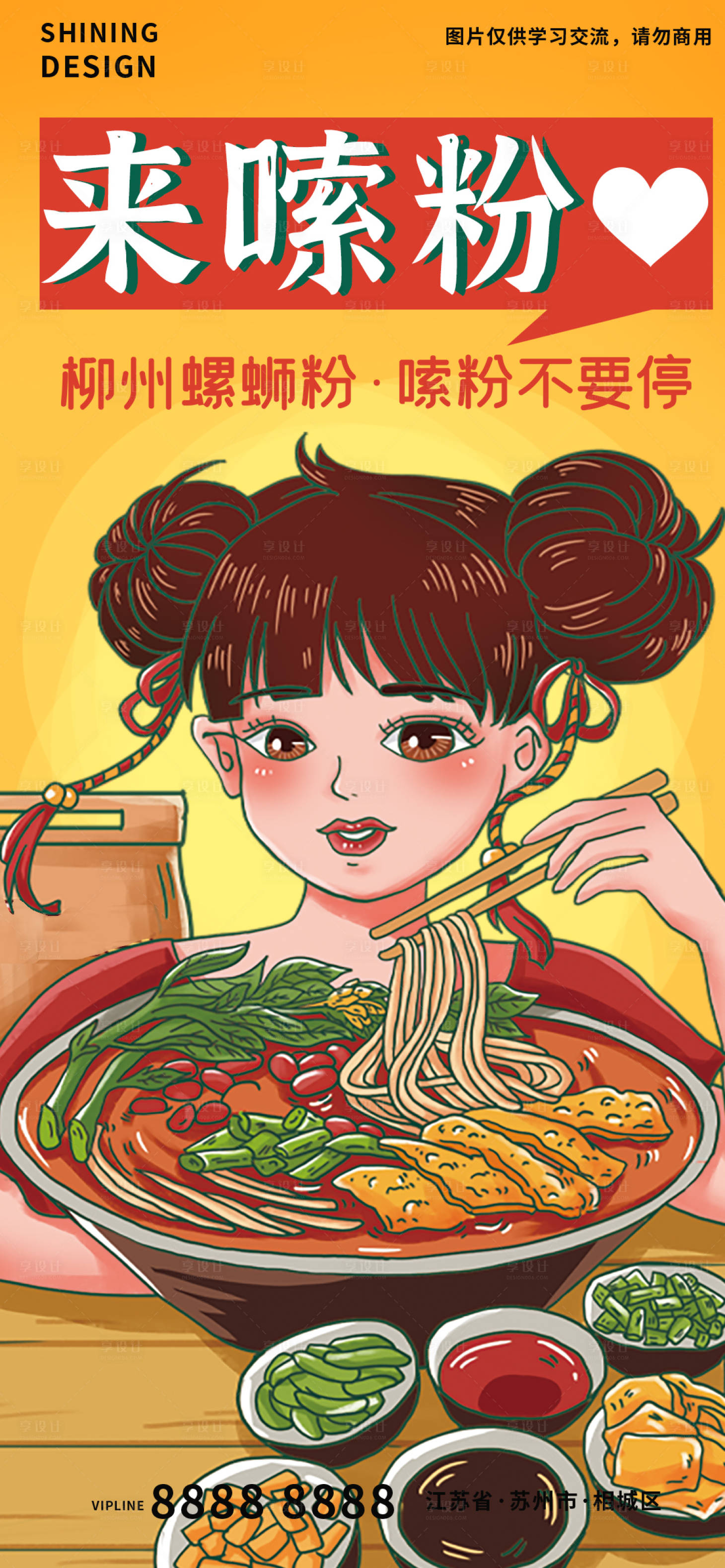 源文件下载【享设计】搜索编号：25780007098275200【螺蛳粉插画海报】