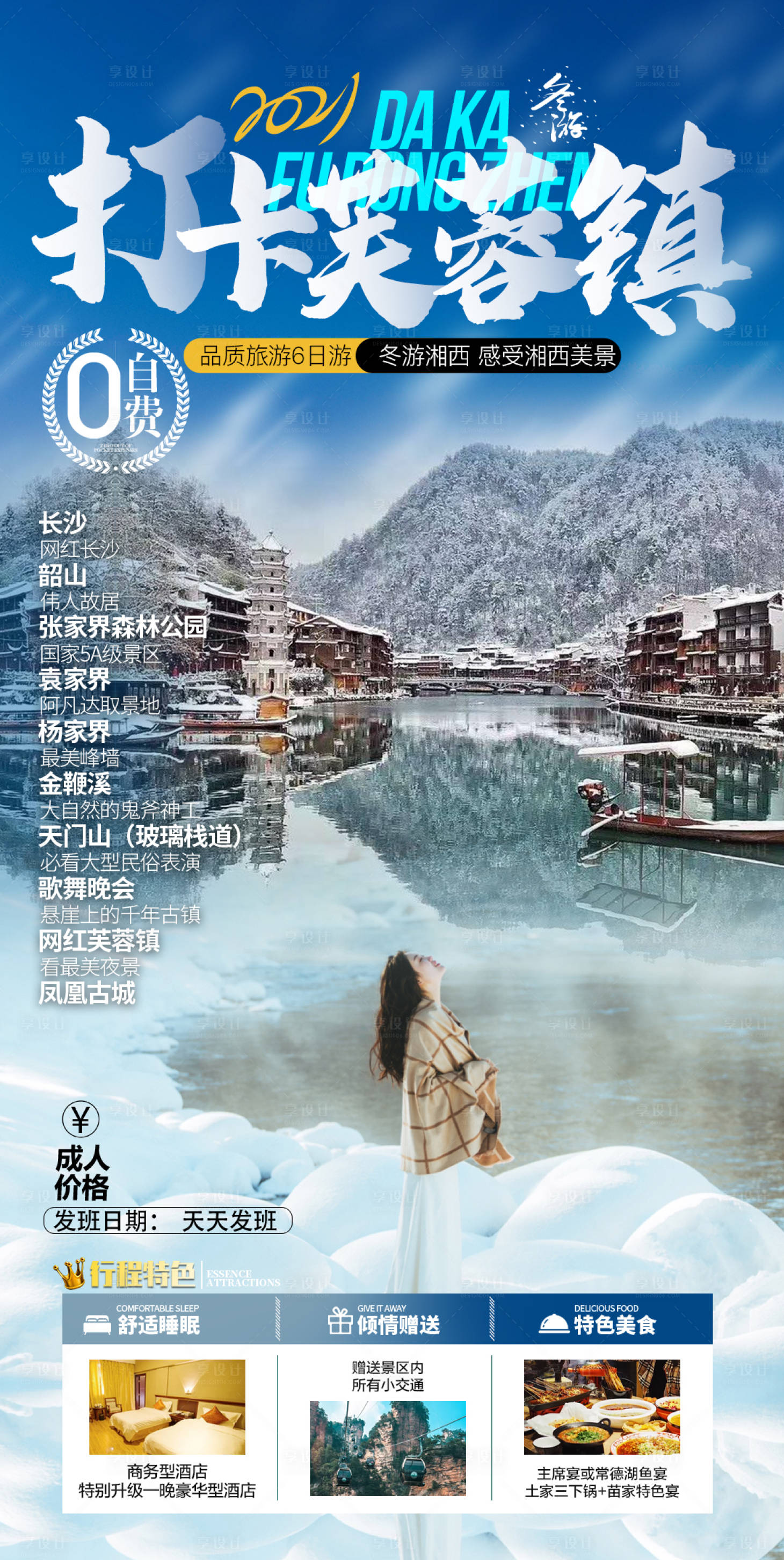 源文件下載【享設計】搜索編號：67080007357414160【張家界冬季旅游海報】