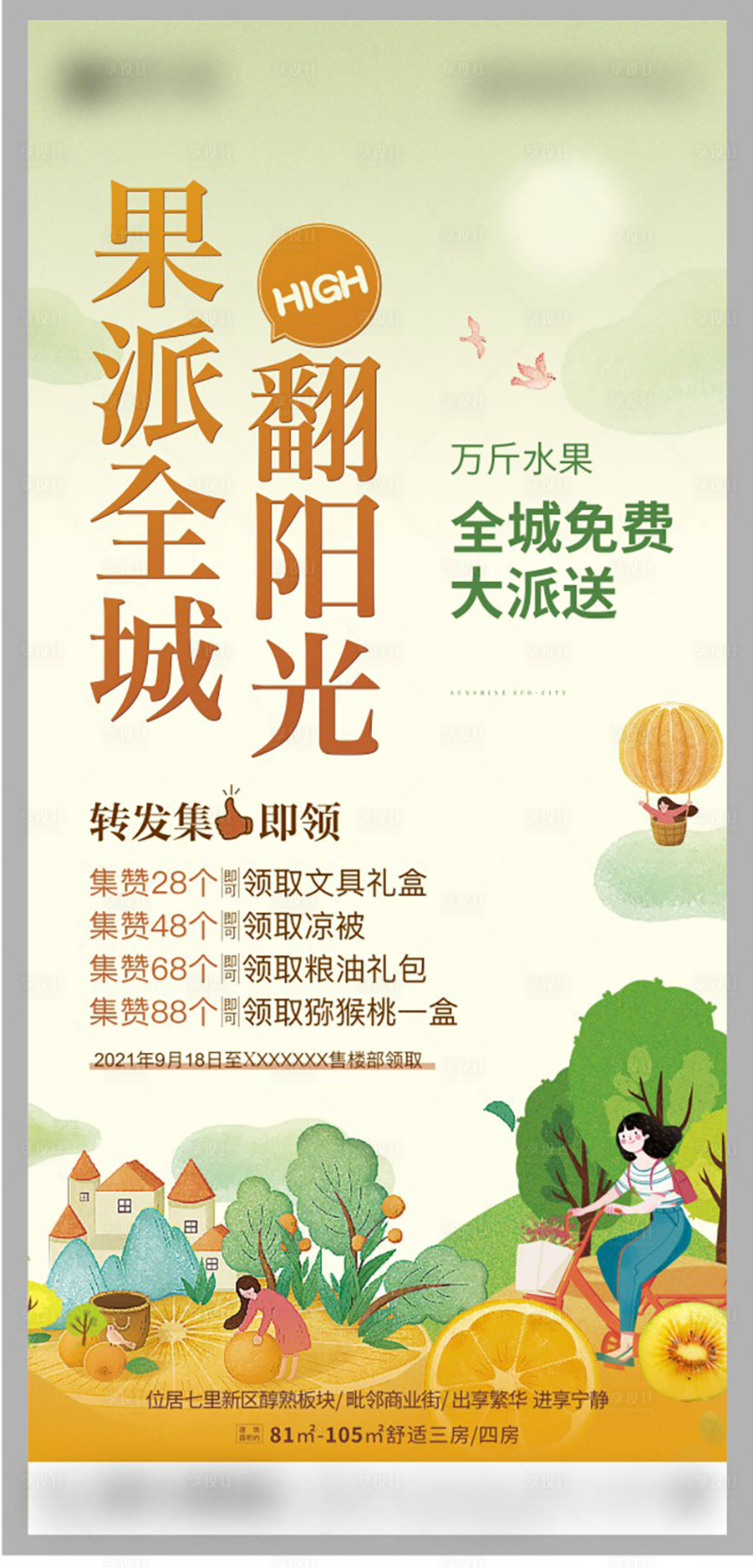 源文件下載【享設計】搜索編號：78670007172151027【地產周末活動微信】