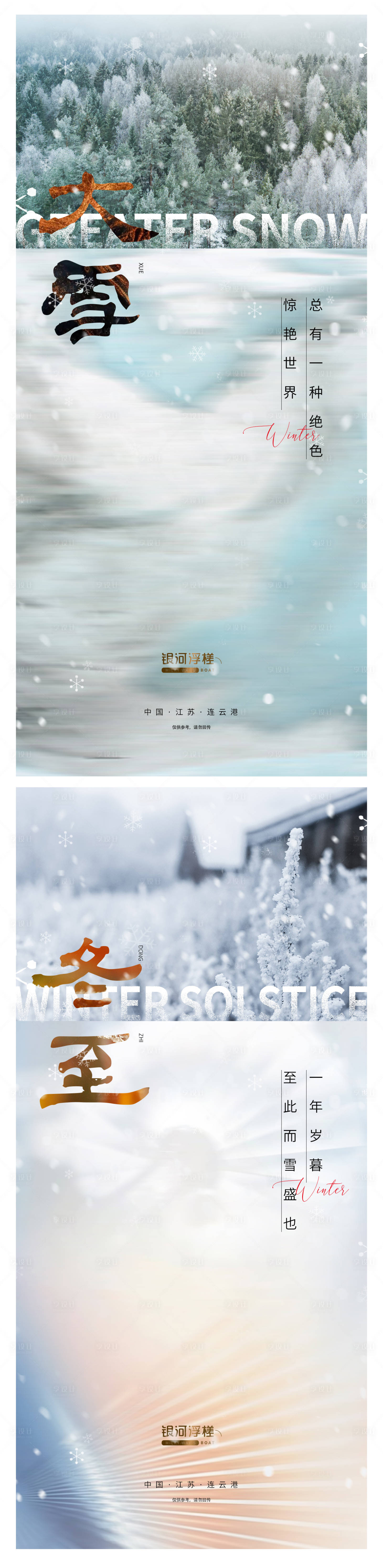 源文件下載【享設計】搜索編號：31270007367727322【地產大雪冬至節氣系列海報】
