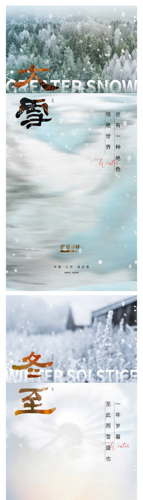 源文件下载【地产大雪冬至节气系列海报】编号：20211124154323992