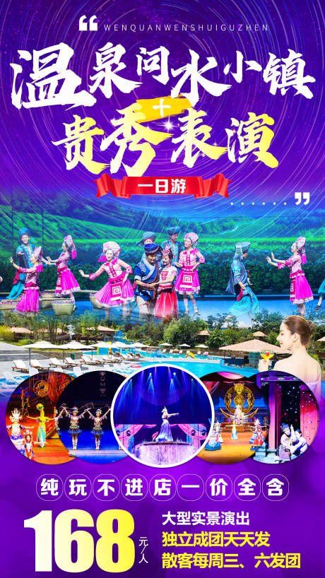 源文件下载【贵州贵阳温泉问水小镇旅游海报】编号：90830007157304254