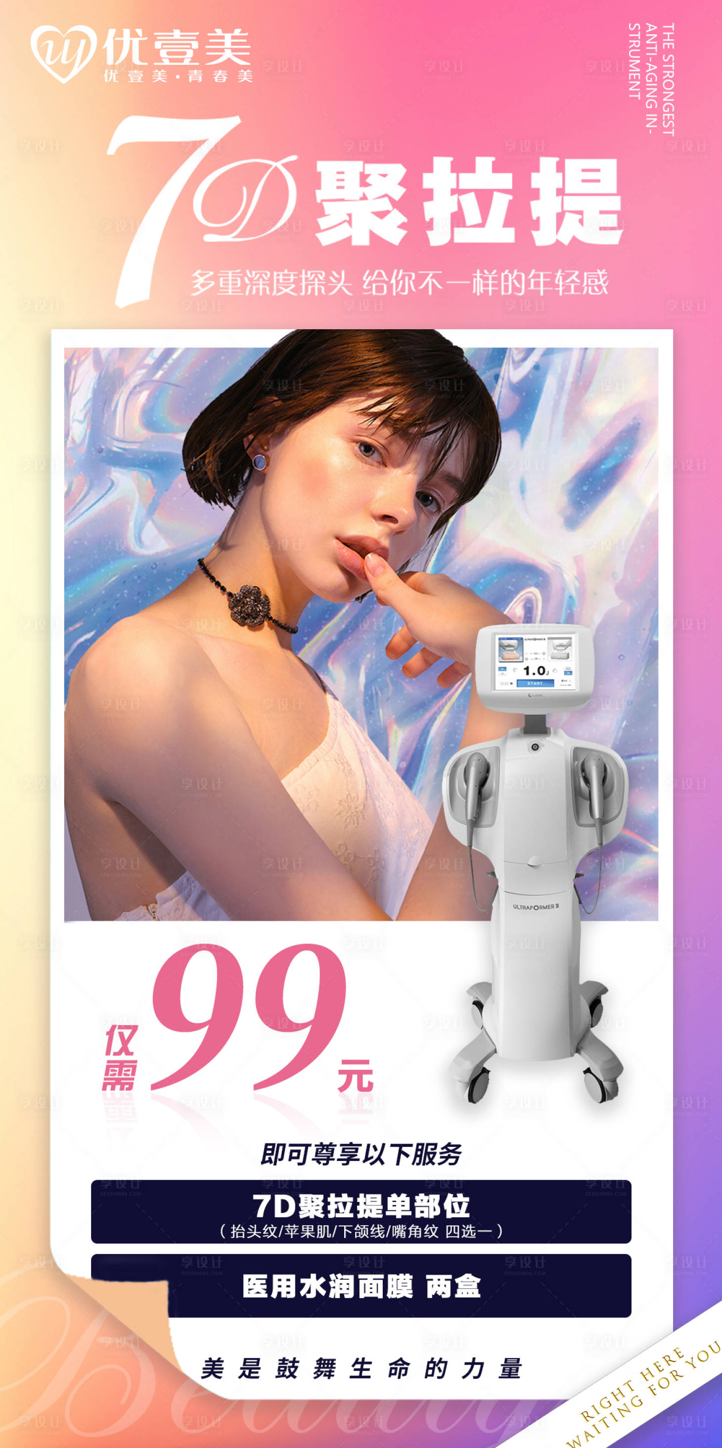 源文件下載【享設計】搜索編號：89250007324064149【醫美7D聚拉提活動海報】