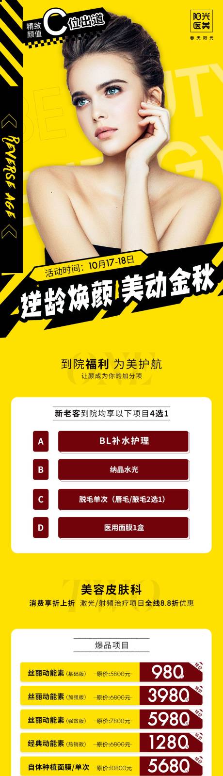 源文件下載【醫美逆齡煥顏美動金秋C位出道活動長圖】編號：67670007129745798
