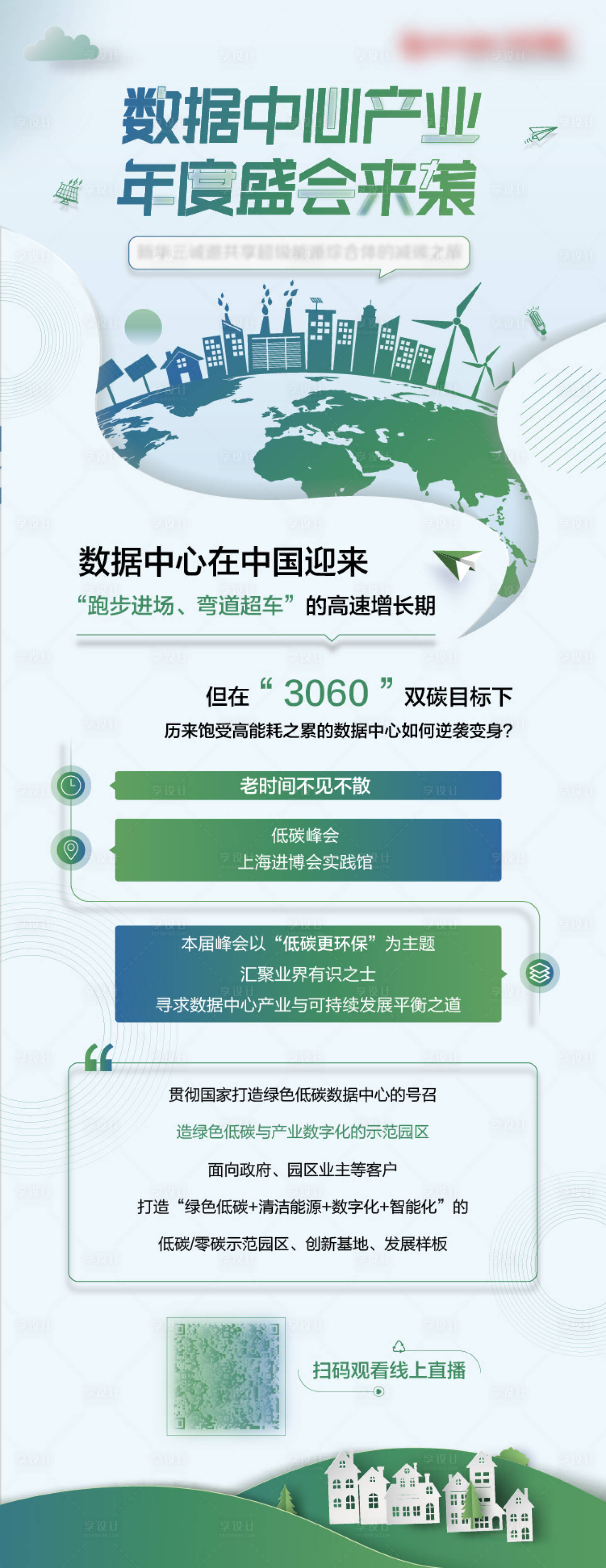 源文件下載【享設(shè)計(jì)】搜索編號：30290007284937032【低碳會議長圖】