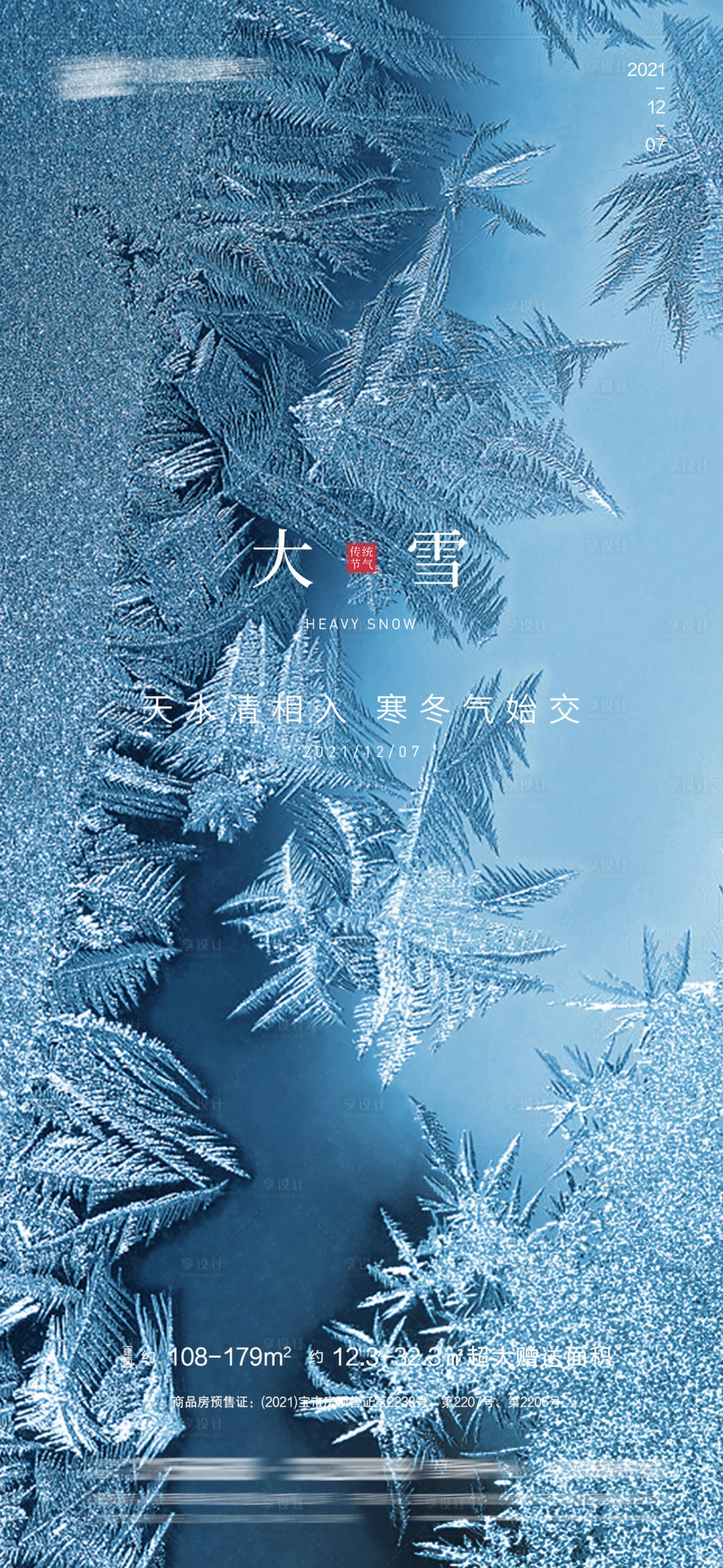 源文件下载【享设计】搜索编号：29270007451577065【大雪节气海报】