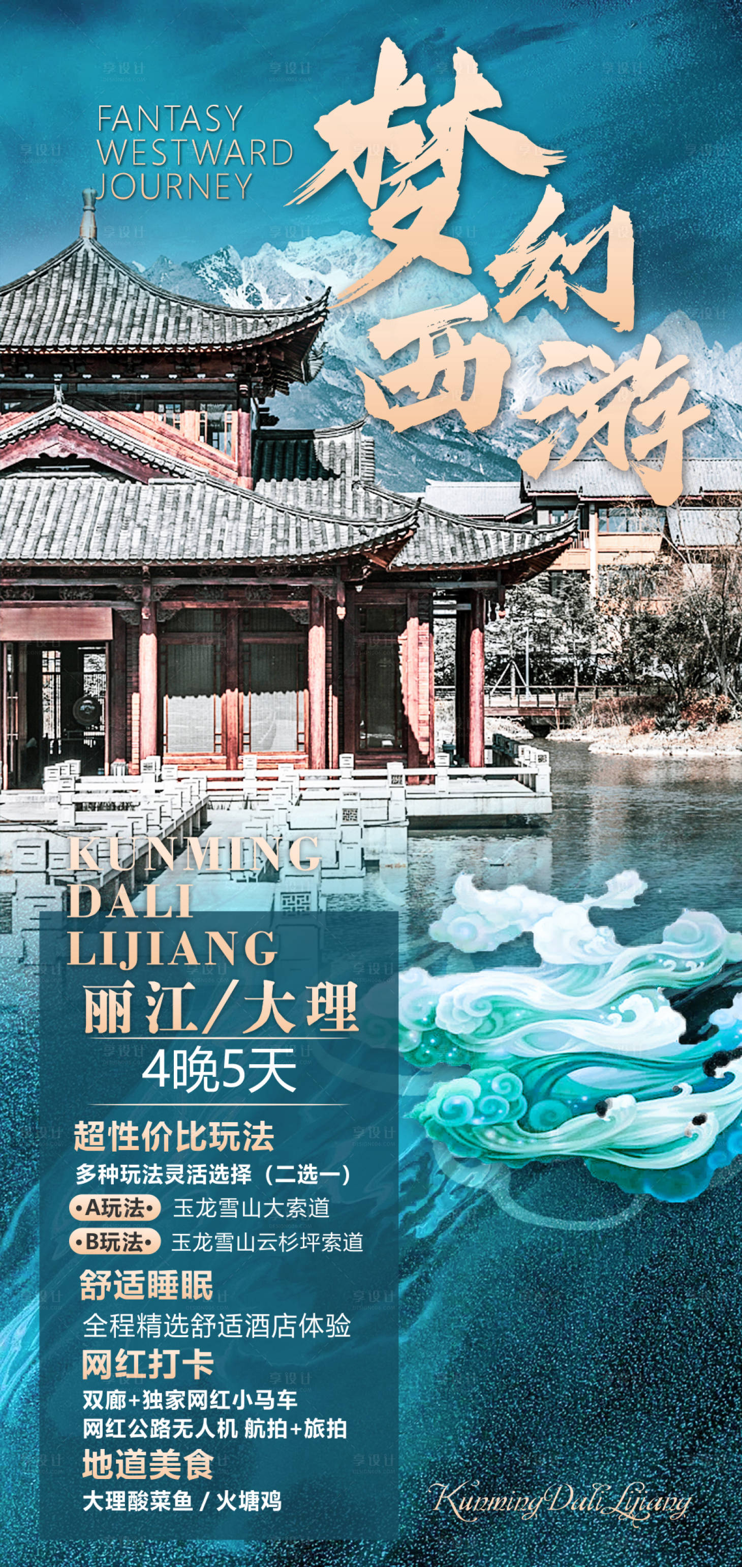 源文件下載【享設(shè)計(jì)】搜索編號(hào)：98890007117156297【云南旅游海報(bào)】