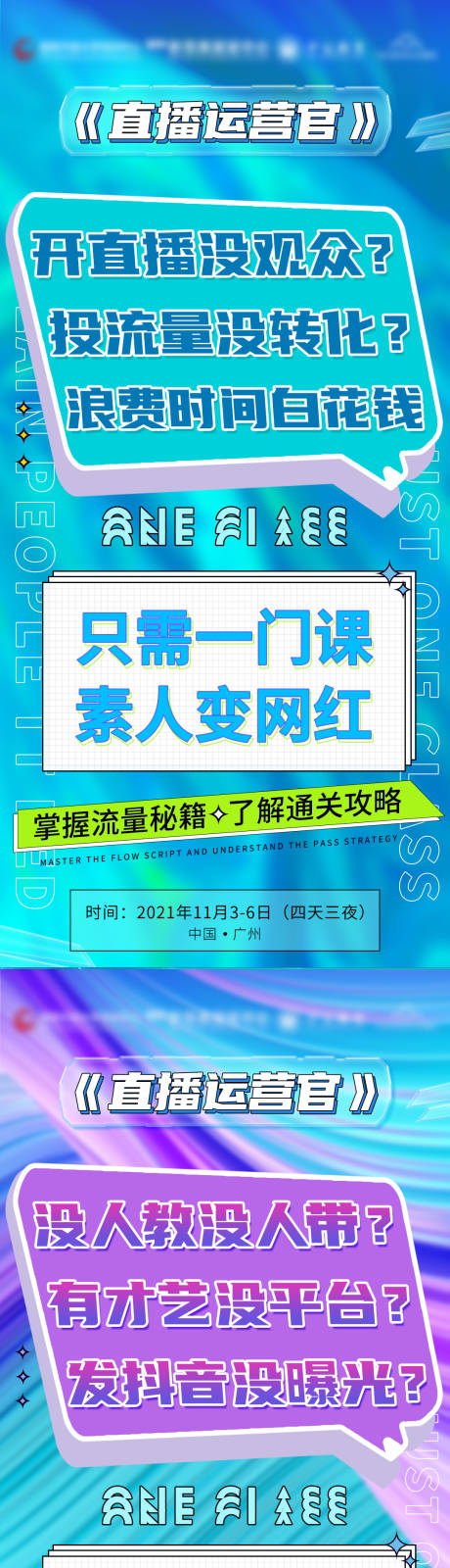 源文件下载【直播课程系列炫彩海报】编号：62420007131188571