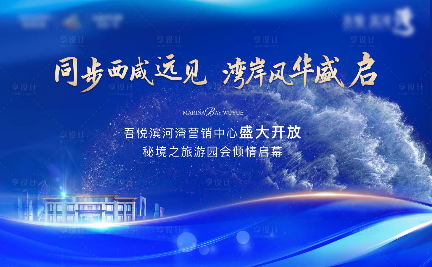 源文件下載【享設計】搜索編號：50360007164071152【房地產開盤廣告展板】