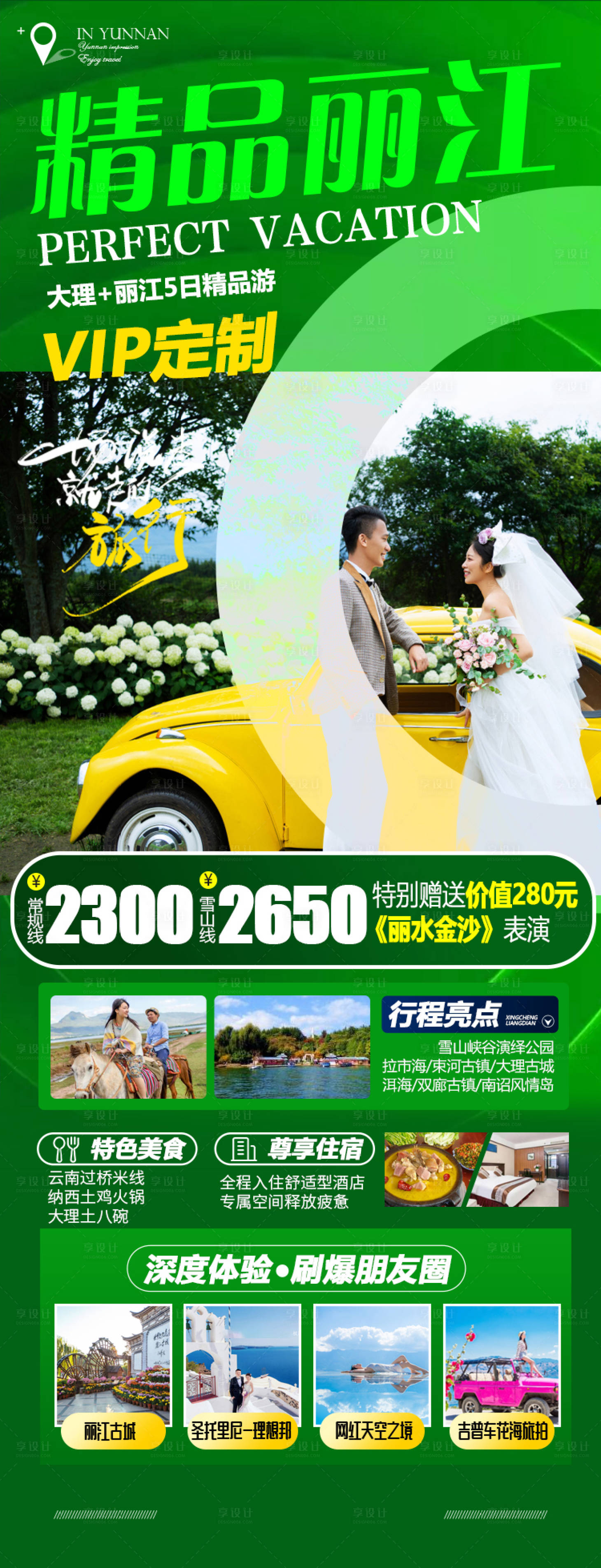 源文件下載【享設計】搜索編號：11380007063031387【云南麗江旅游海報】