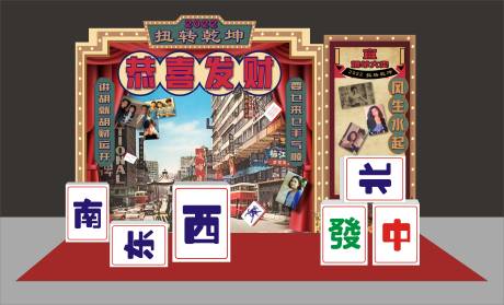 源文件下載【新年麻將復古美陳】編號：74660007277116024