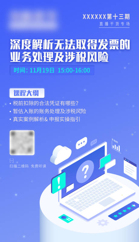 源文件下载【税务直播海报】编号：12920007222425616