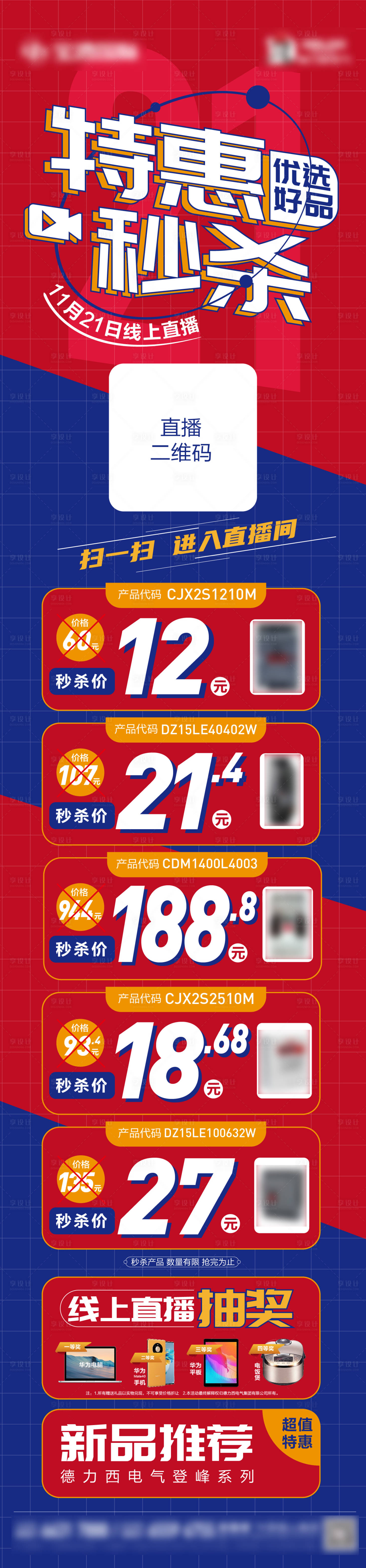 源文件下载【享设计】搜索编号：46000007261317751【专业市场秒杀直播抽奖活动海报】