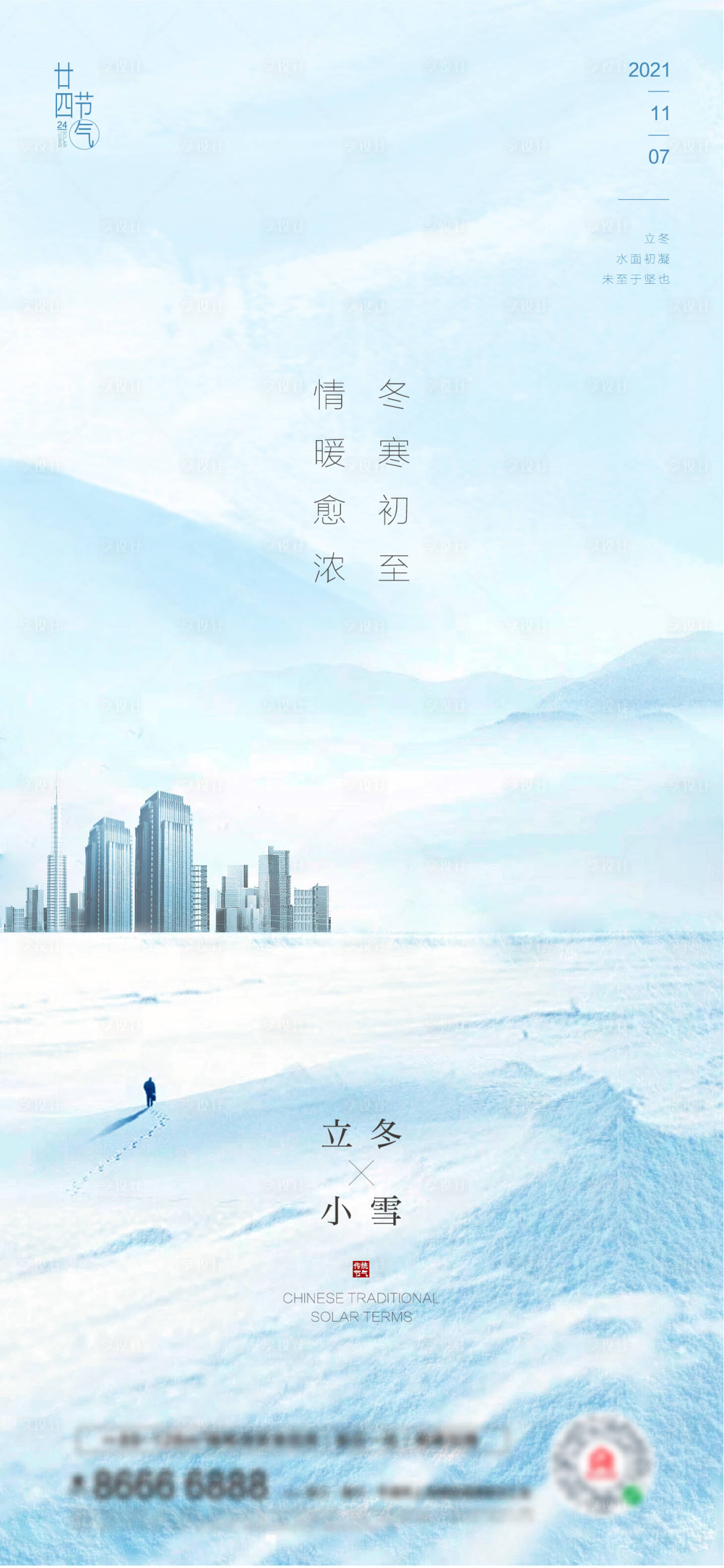 源文件下載【享設(shè)計(jì)】搜索編號(hào)：38740007086401652【立冬小雪海報(bào)】