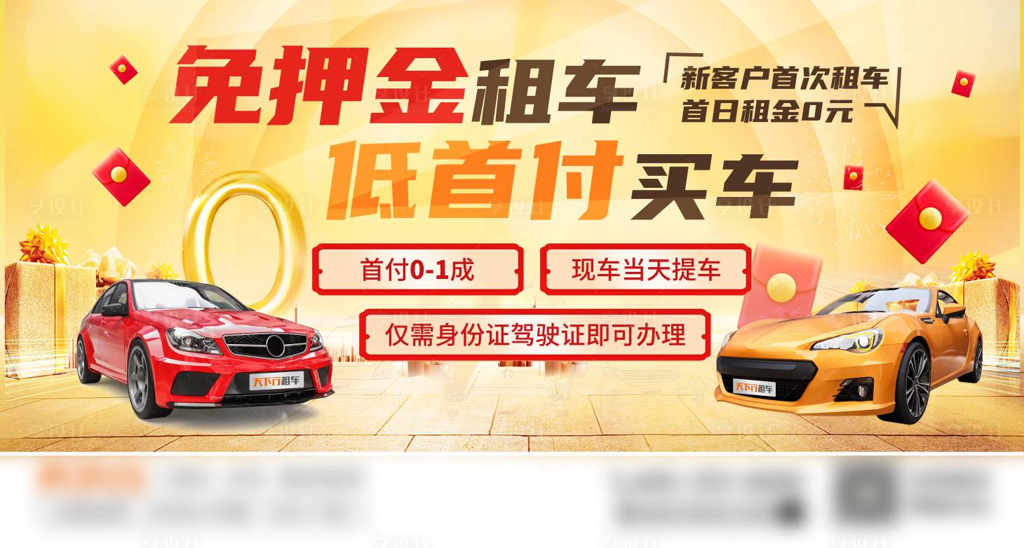 源文件下載【享設計】搜索編號：23650007153671166【汽車租車活動背景板】