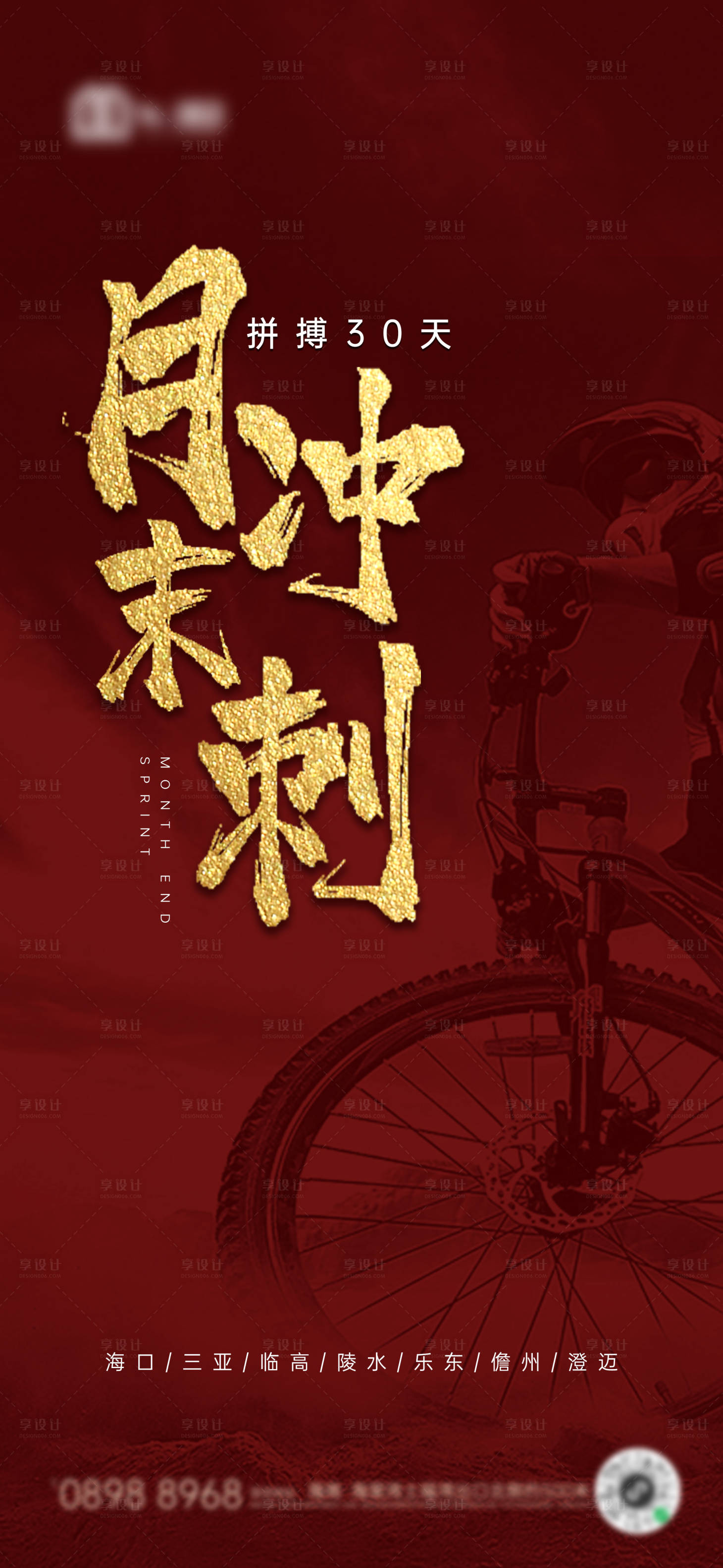源文件下载【享设计】搜索编号：60350007205897796【地产月末冲刺红金海报】