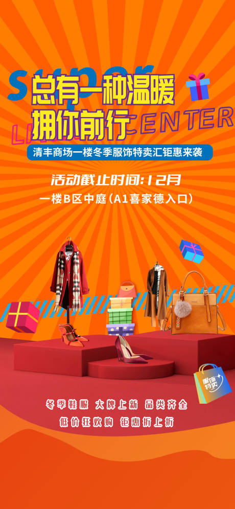 源文件下載【享設計】搜索編號：34520007360076122【商場特賣繽紛海報】