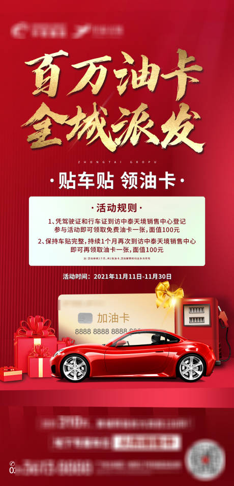 源文件下载【车位加油卡活动海报】编号：63460007193949741