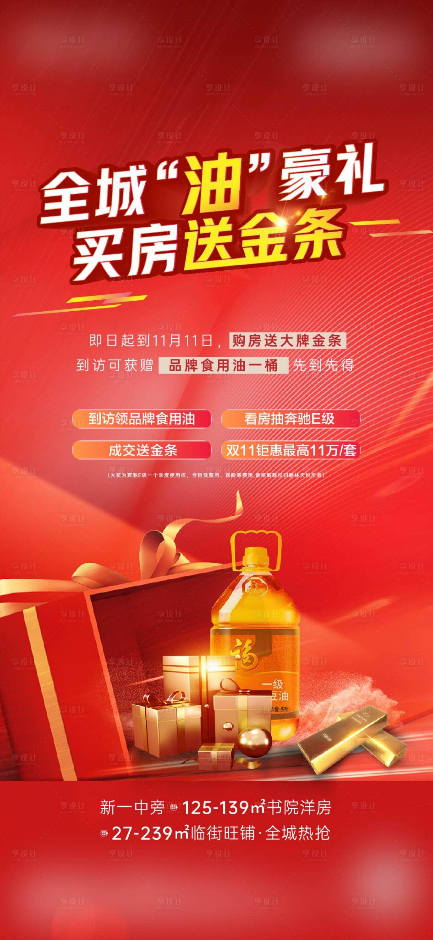 源文件下载【享设计】搜索编号：36530007310876606【送油送金条海报】