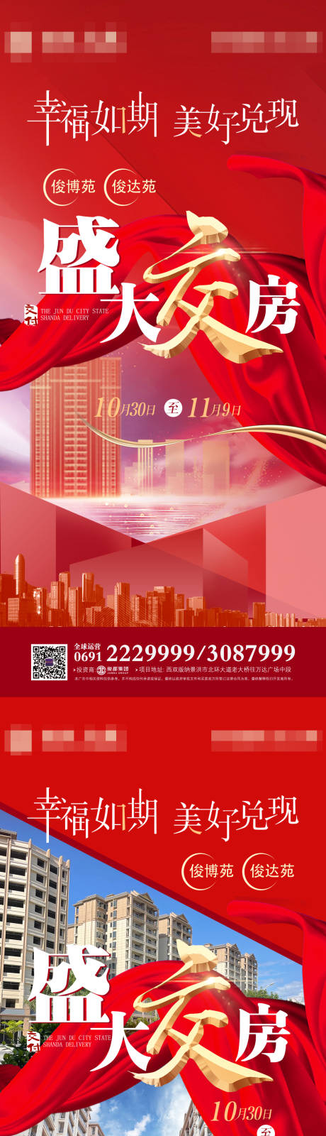 源文件下载【地产交房海报】编号：94460007057623274