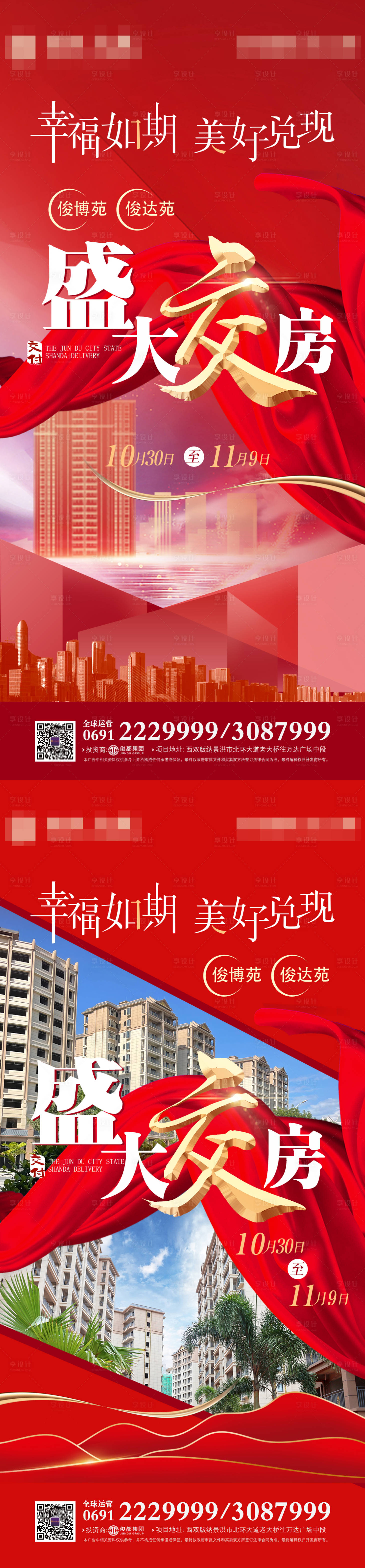 源文件下載【享設計】搜索編號：94460007057623274【地產交房海報】