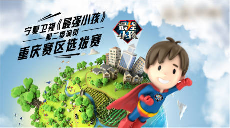 源文件下載【享設(shè)計(jì)】搜索編號(hào)：88000007266356468【最強(qiáng)小孩超人】