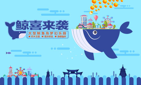 源文件下载【鲸鱼岛梦幻乐园活动展板】编号：11550007367589184