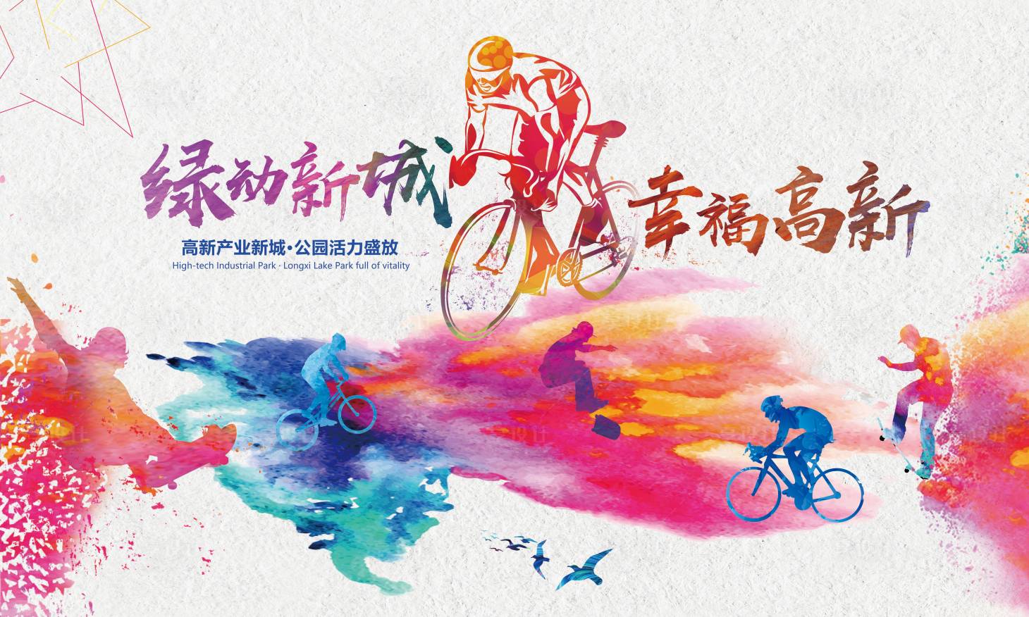 源文件下载【享设计】搜索编号：84220007294334524【健康骑行运动会背景板】