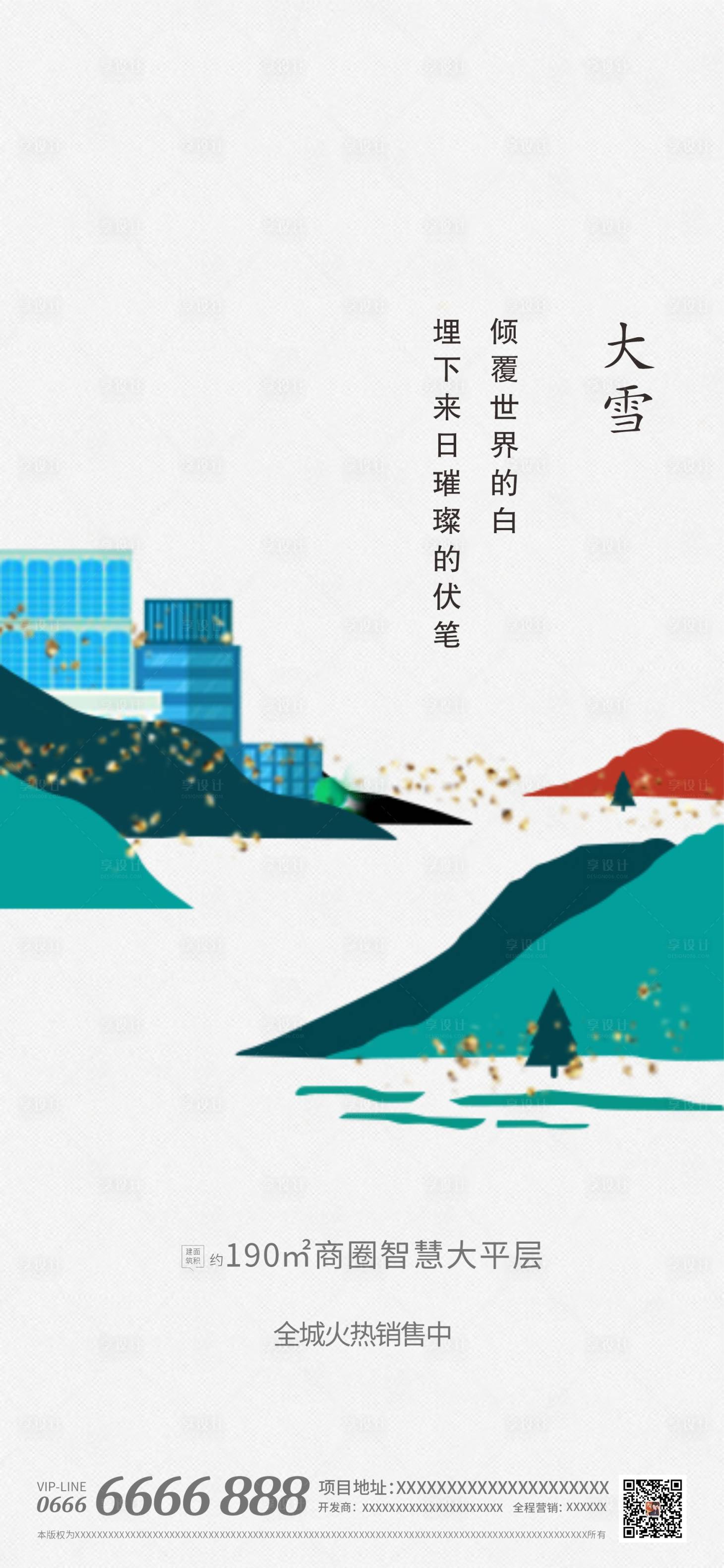 源文件下載【享設計】搜索編號：38430007416479201【地產(chǎn)二十四節(jié)氣大雪插畫海報】