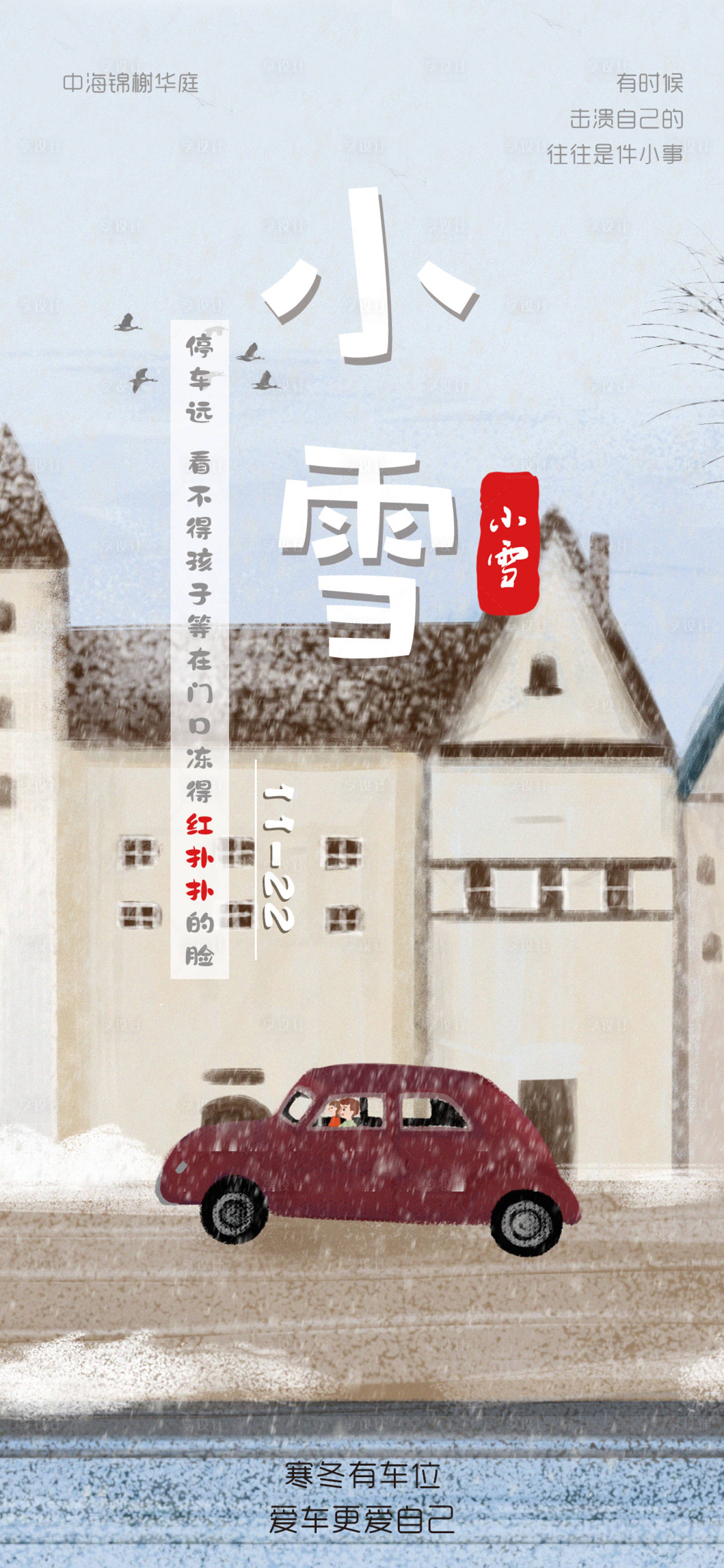 源文件下载【享设计】搜索编号：83870007329089056【小雪节气车位海报】
