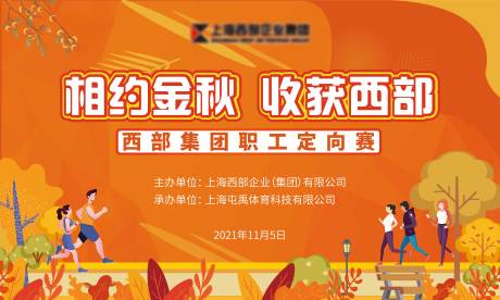 源文件下载【相约金秋收获西部跑步活动展板】编号：59370007150217192