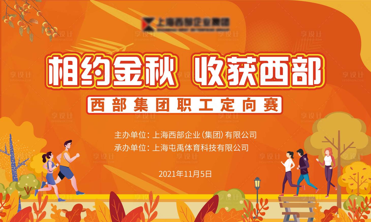 源文件下载【享设计】搜索编号：59370007150217192【相约金秋收获西部跑步活动展板】