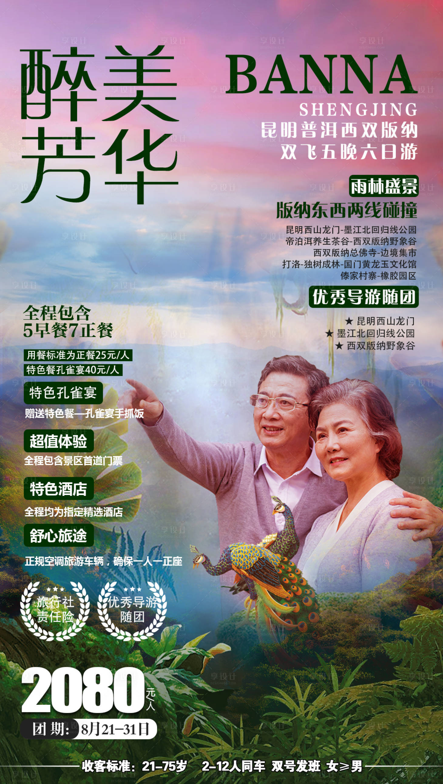 源文件下载【云南西双版纳旅游创意海报】编号：43340007084472341