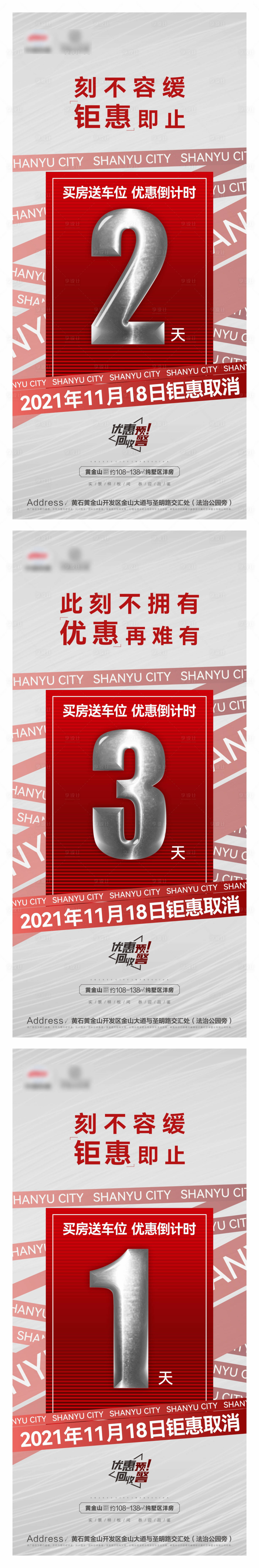 源文件下載【地產(chǎn)促銷鉅惠倒計時系列海報】編號：52050007283058454
