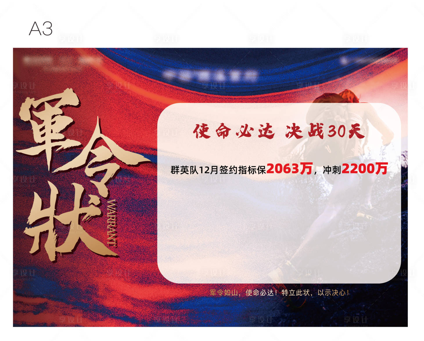 源文件下载【享设计】搜索编号：98290007365282713【房产销售军令状】