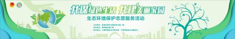 源文件下载【享设计】搜索编号：94210007249253988【绿色公益活动背景板】