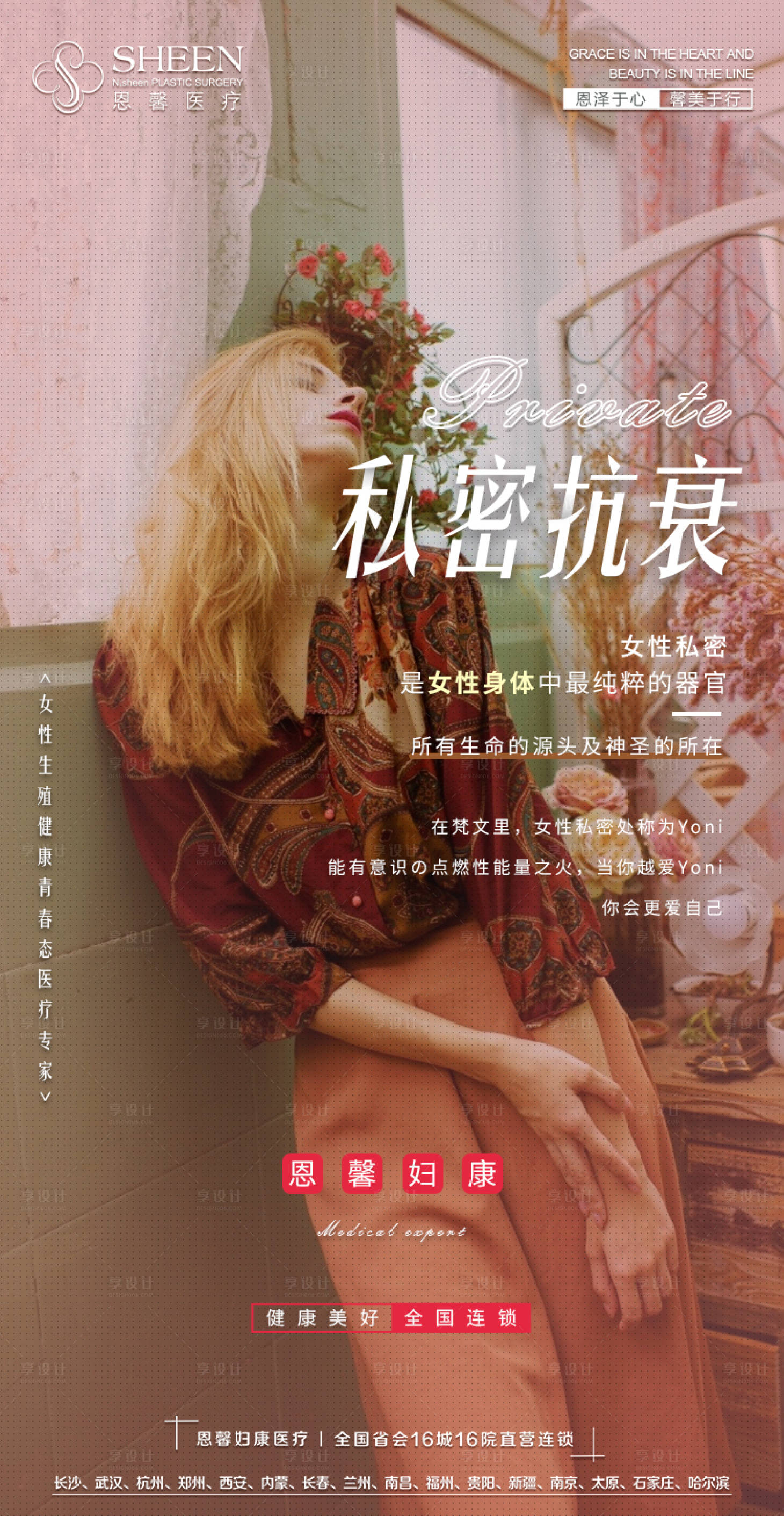 源文件下载【享设计】搜索编号：69510007442411567【私密日常医美海报】