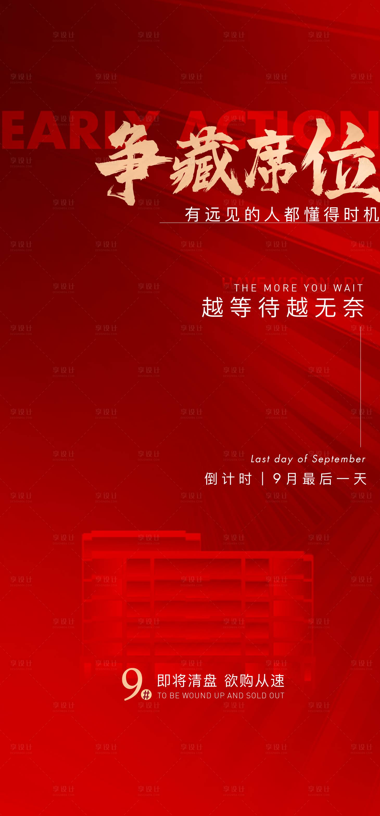 源文件下載【享設計】搜索編號：49680007430775707【清盤紅金海報】