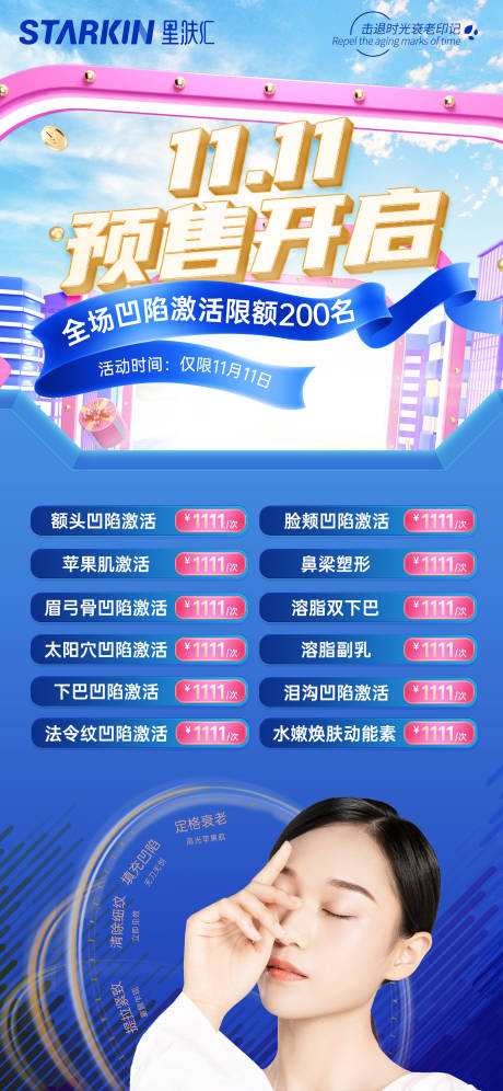 源文件下载【医美政策造势双十一活动预售海报】编号：31130007269115162