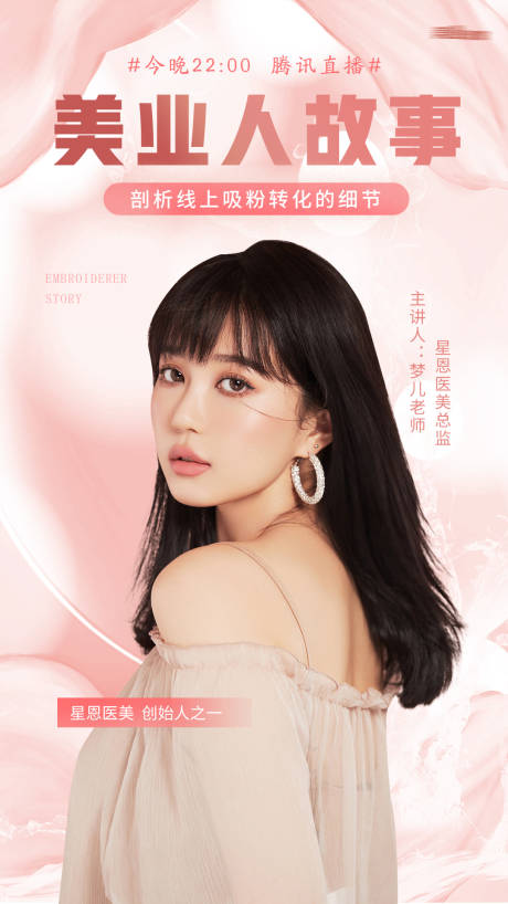 源文件下載【享設計】搜索編號：68940007170782485【醫美直播海報】
