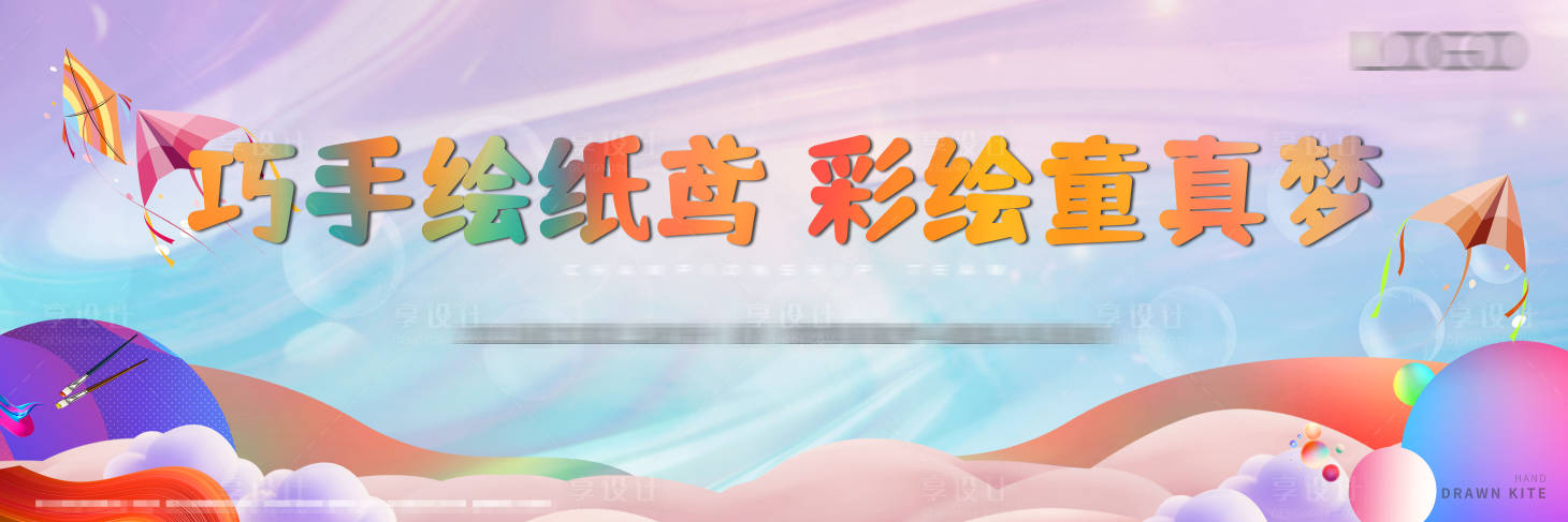 源文件下载【手绘风筝活动】编号：84970007280459717