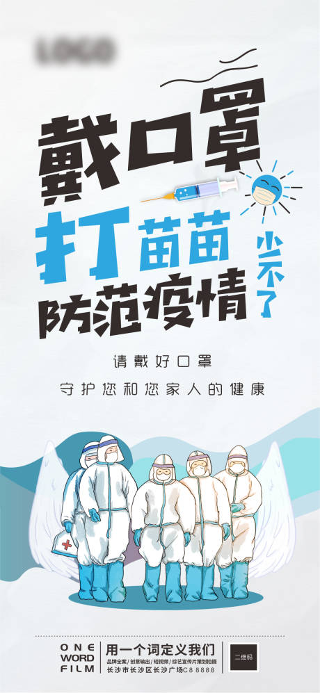 源文件下载【防疫宣传海报】编号：87720007152367171